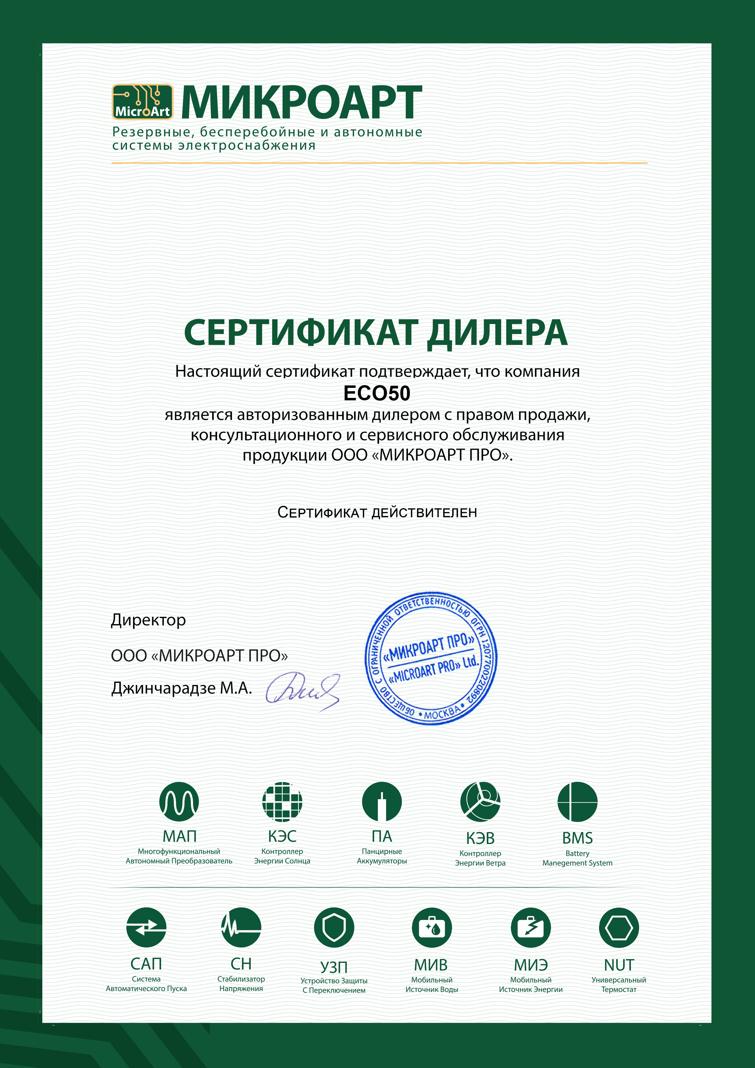 Сертификат дилера МАП SIN Энергия