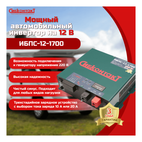 ИБПС-12-1700 OffLine, инвертор DC/AC с зарядным устройством, 12 В/220 В, 1700 Вт