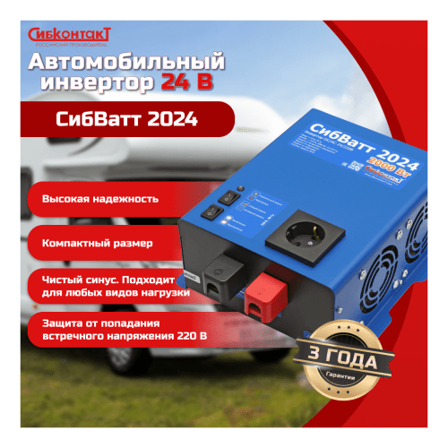 Инвертор СибВатт 2024 2000Вт/24В чистый синус