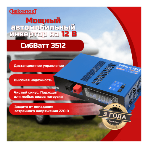 Инвертор СибВатт 3512 3500Вт/12В чистый синус