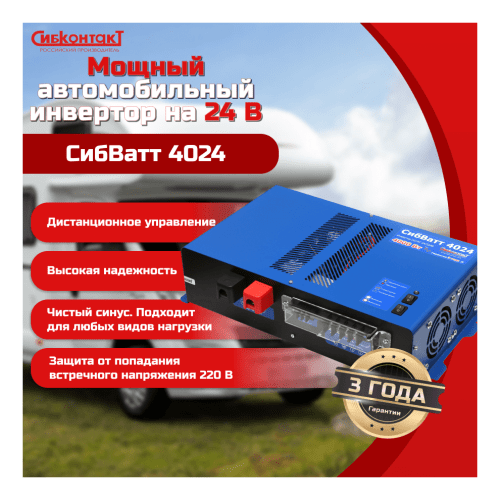 Инвертор СибВатт 4024 4000Вт/24В чистый синус