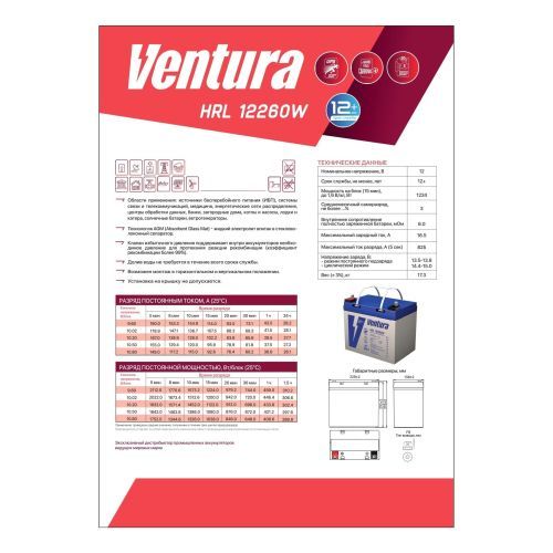 Аккумулятор Ventura HRL 12260W