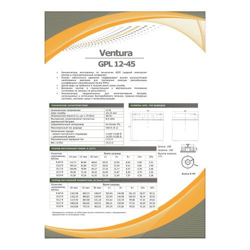 Аккумулятор Ventura GPL 12-45