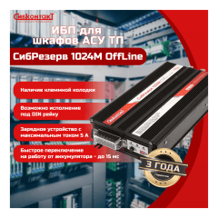 ИБП Сибрезерв 1024М OffLine