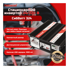 Инвертор СибВатт 324, DC/AC, 24В/220В, 300Вт