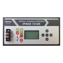 Инвертор ЕРМАК 1512М OffLine, инвертор DC-AC с зарядным устройством, 12В/1500Вт